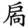 扄 扄