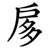 扅 扅