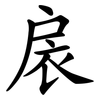 扆