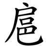 扈