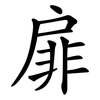 扉