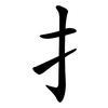 扌
