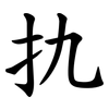 扏 扏