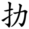 扐