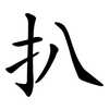 扒 扒