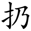 扔