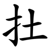 扗 扗