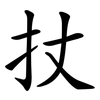 扙 扙