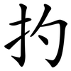 扚 扚