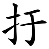扜