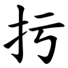 扝