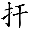 扞