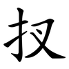 扠 扠