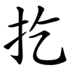 扢