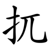 扤