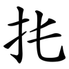 扥 扥