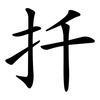 扦