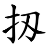 扨 扨