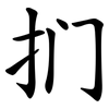 扪