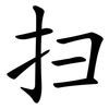 扫 扫