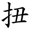 扭
