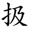 扱
