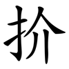 扴 扴