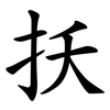 扷 扷