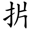 扸 扸