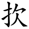 扻