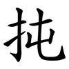 扽