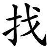 找 找