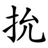 抁 抁