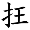 抂 抂