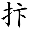 抃