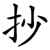 抄 抄
