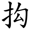 抅 抅