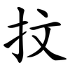 抆