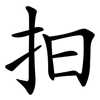抇