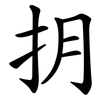 抈