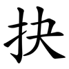 抉