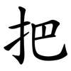 把 把