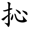 抋 抋