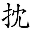 抌