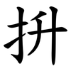 抍 抍
