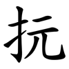 抏