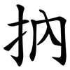 抐 抐
