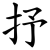 抒