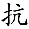 抗 抗