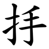 抙
